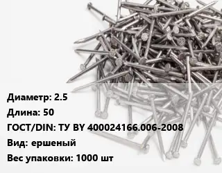 Гвоздь длинный 2.5х50 ГОСТ: ТУ BY 400024166.006-2008 ершеный 1000 шт